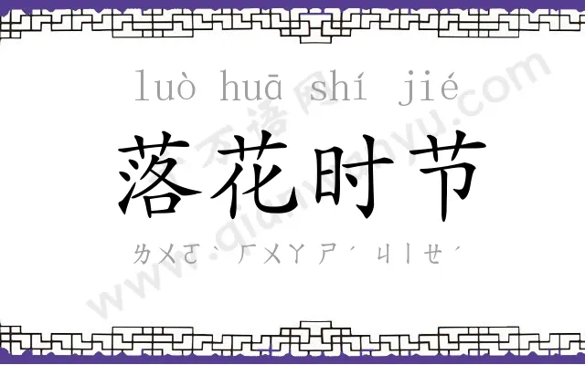 落花时节