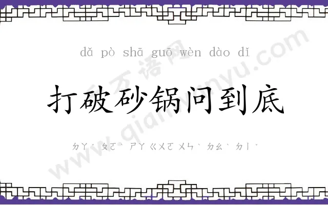 打破砂锅问到底