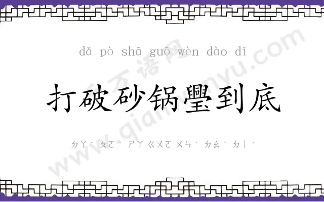 打破砂锅璺到底