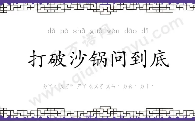 打破沙锅问到底