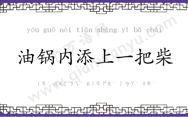 油锅内添上一把柴