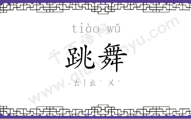 跳舞