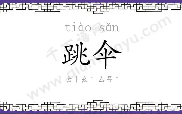 跳伞