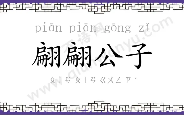 翩翩公子