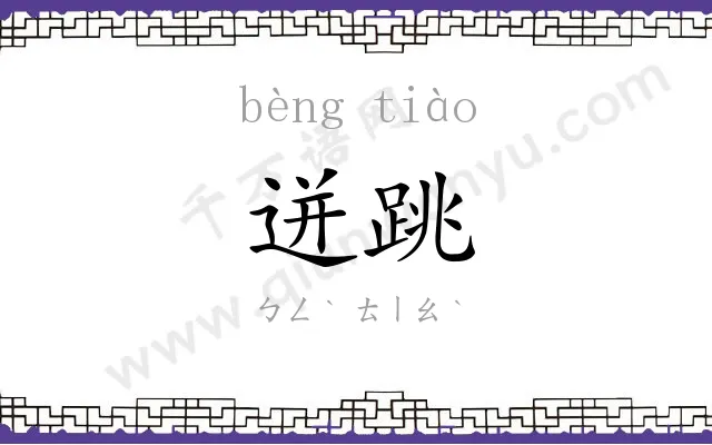 迸跳