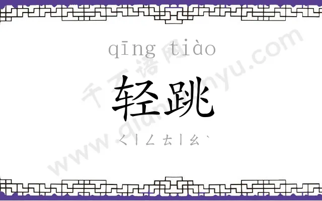 轻跳