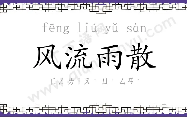 风流雨散