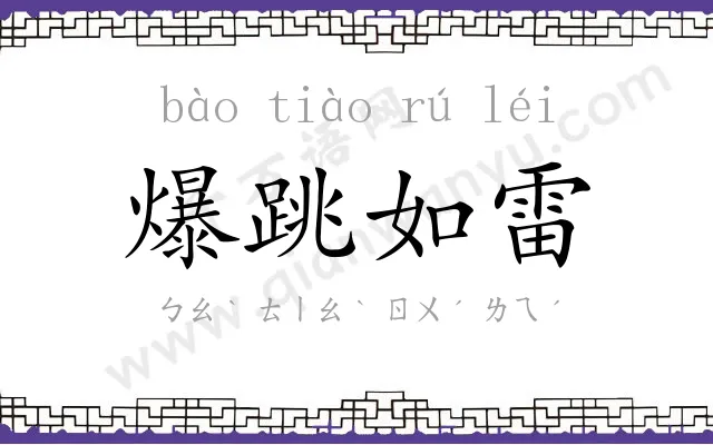 爆跳如雷