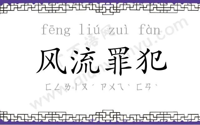 风流罪犯