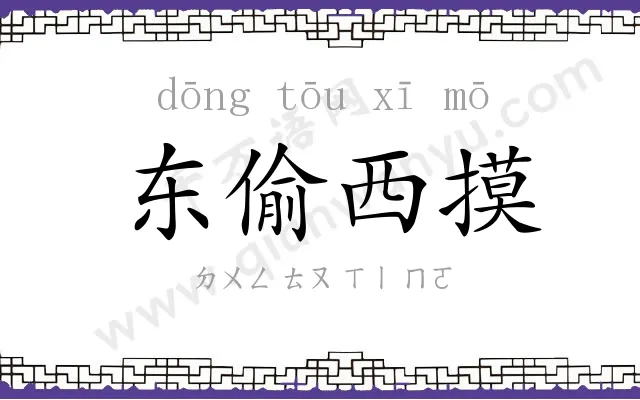 东偷西摸