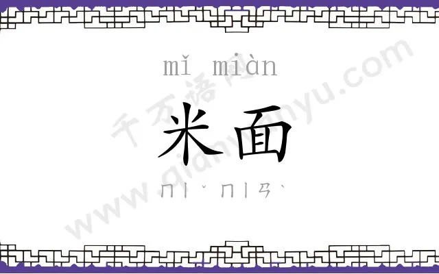 米面
