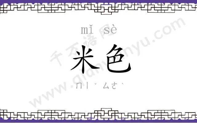 米色