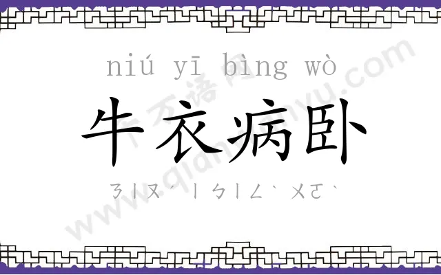 牛衣病卧
