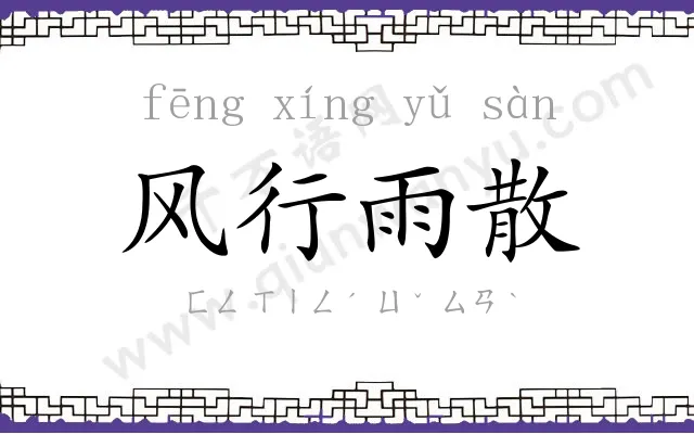风行雨散