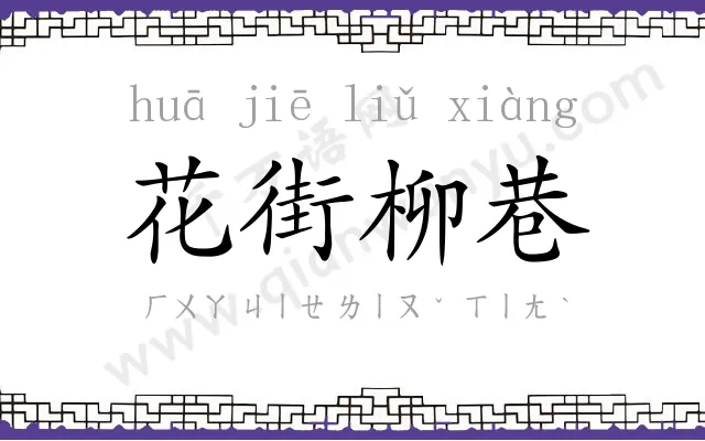 花街柳巷
