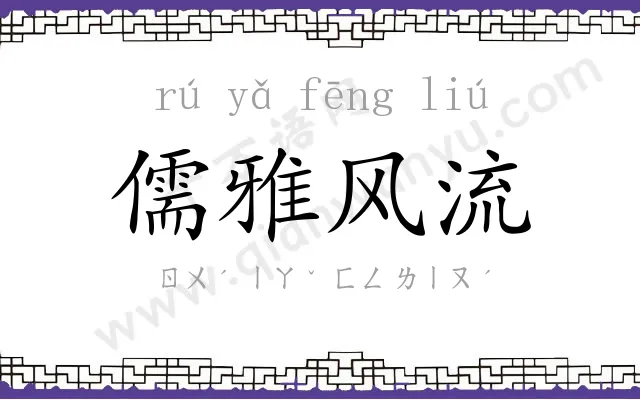 儒雅风流