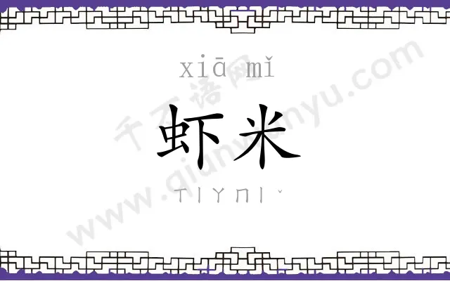 虾米