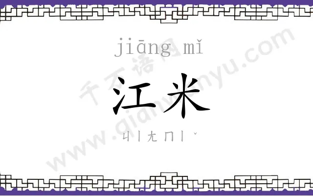 江米