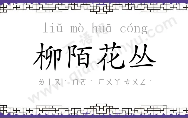 柳陌花丛