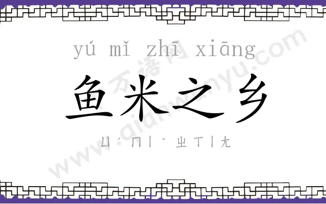 鱼米之乡