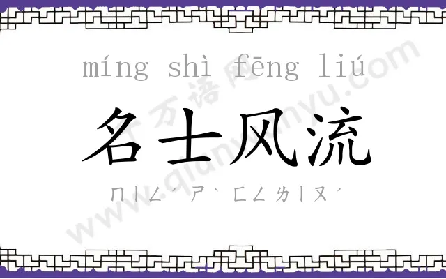 名士风流