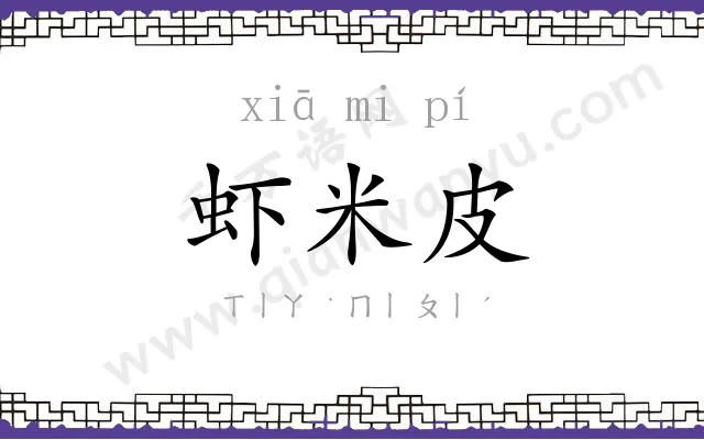 虾米皮