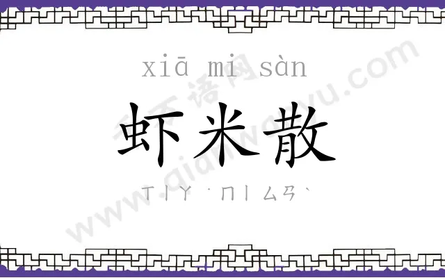 虾米散