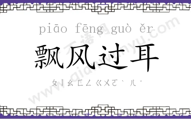 飘风过耳