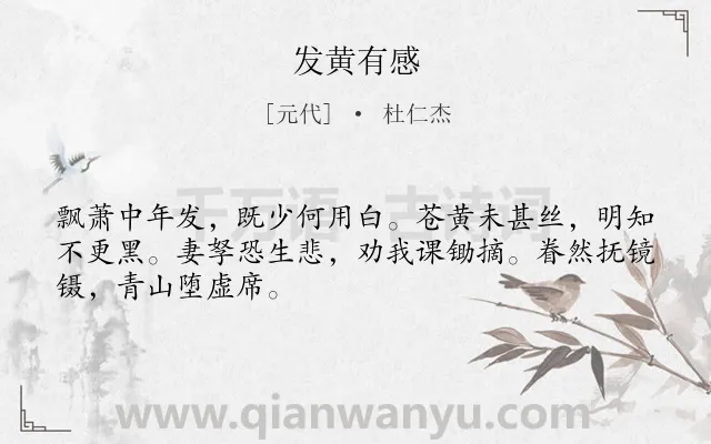 《发黄有感》作者是元代的杜仁杰.诗词全文约共48字.