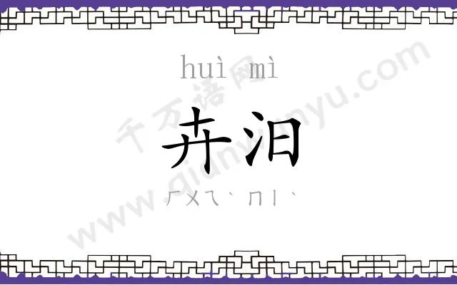 卉汨