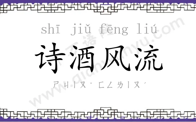 诗酒风流