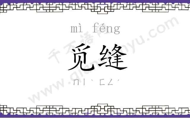 觅缝