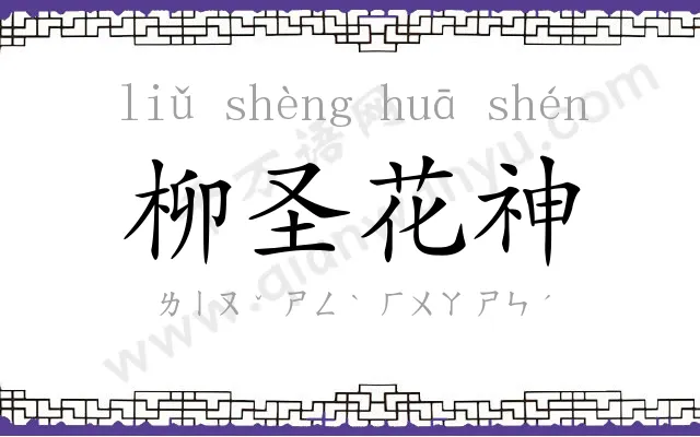 柳圣花神