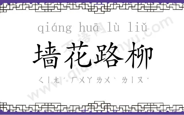 墙花路柳