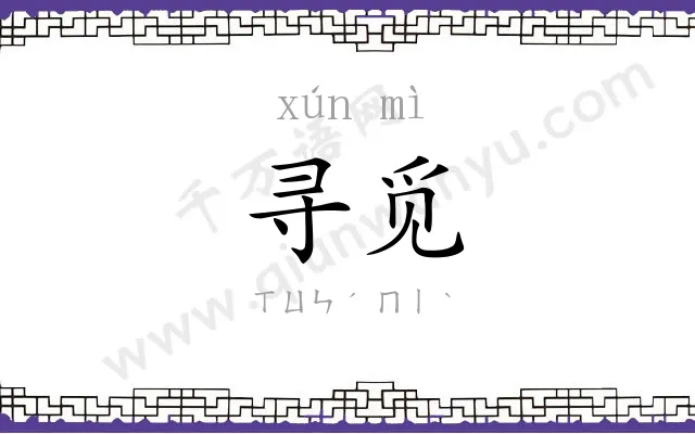 寻觅