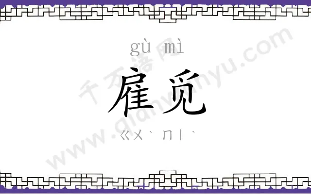 雇觅