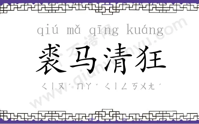 裘马清狂