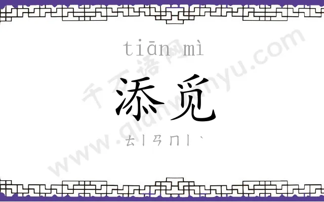 添觅