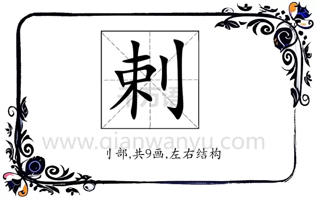剌