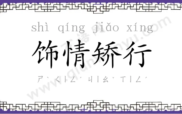 饰情矫行