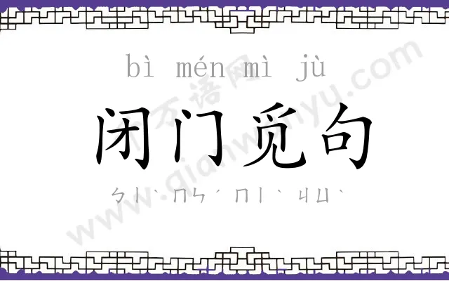 闭门觅句
