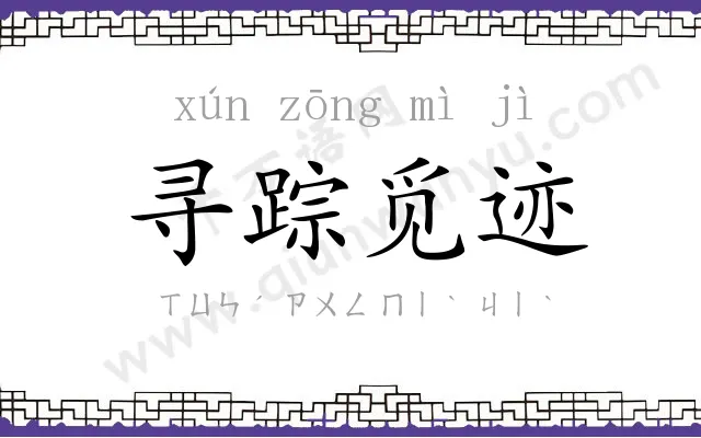 寻踪觅迹