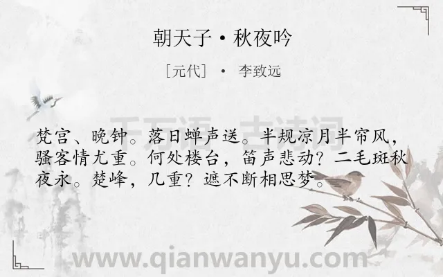 《朝天子·秋夜吟》作者是元代的李致远.本诗词属于秋天;抒情;相思;愁绪;孤寂类诗词.诗词全文约共56字.