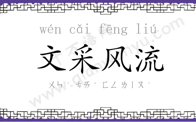 文采风流