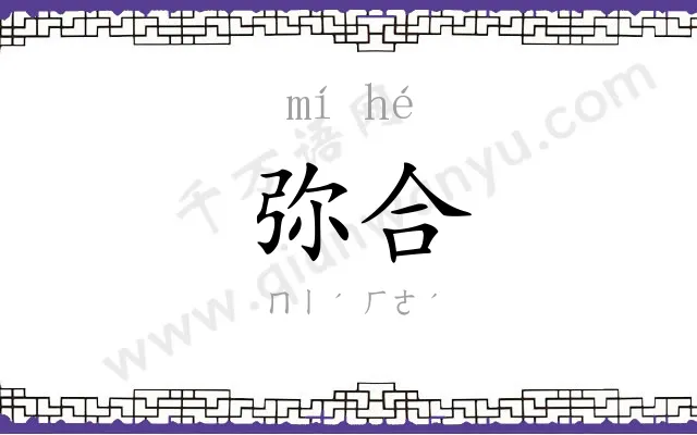 弥合