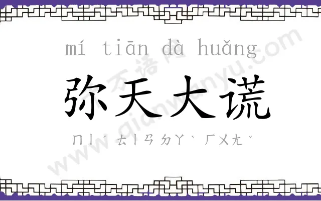 弥天大谎