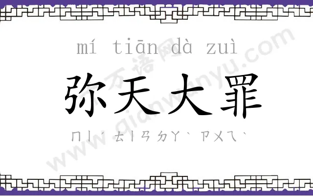 弥天大罪