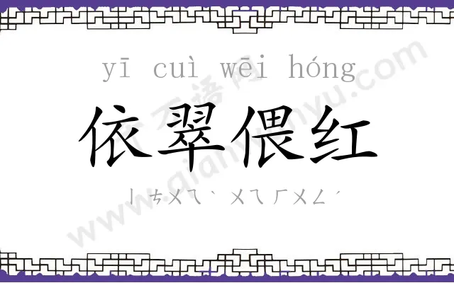 依翠偎红