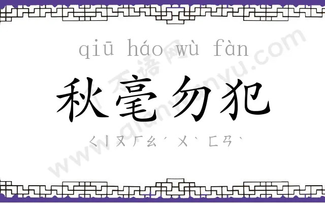 秋毫勿犯