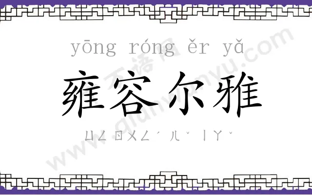 雍容尔雅